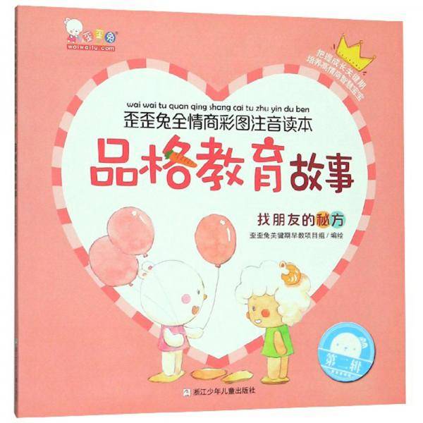 品格教育故事：找朋友的秘方/歪歪兔全情商彩图注音读本