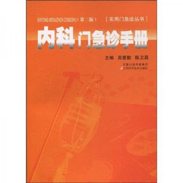 内科门急诊手册