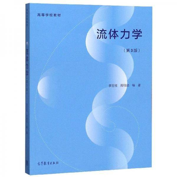 流体力学（第3版）/高等学校教材