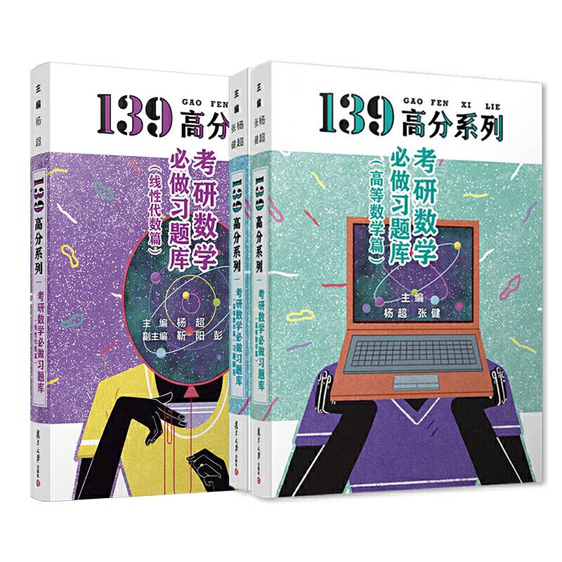 杨超2021考研数学 习题库 概率论与数理统计篇 数学一三 139考研习题集 可搭高等数学线代超详解