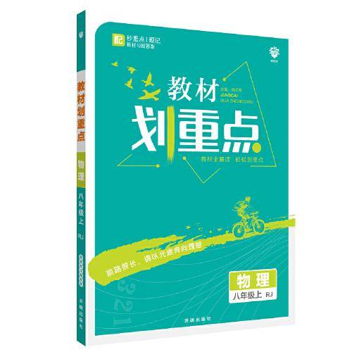 理想树2021版 教材划重点 物理八年级上RJ 人教版 配秒重点题记