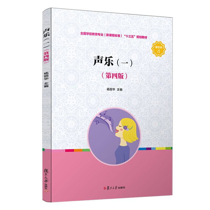 声乐（一）（第四版）