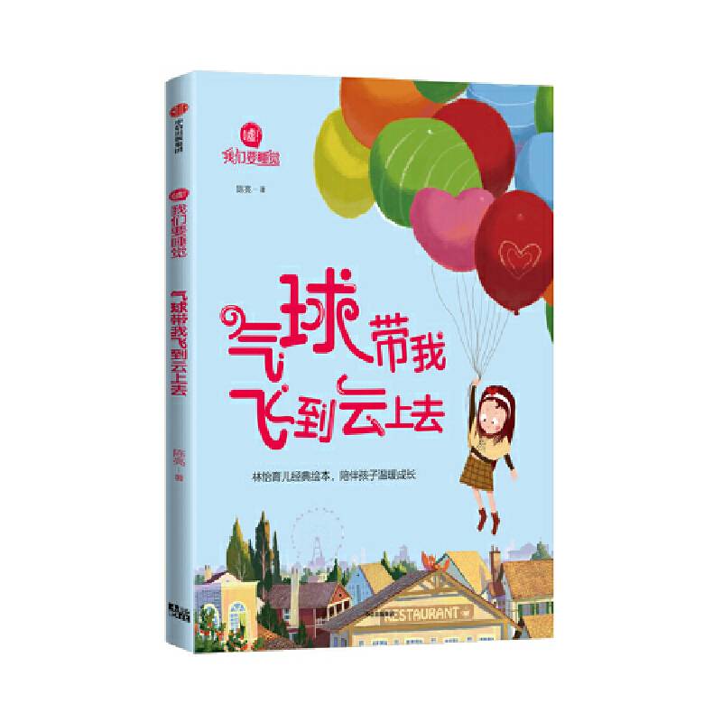 气球带我飞到云上去