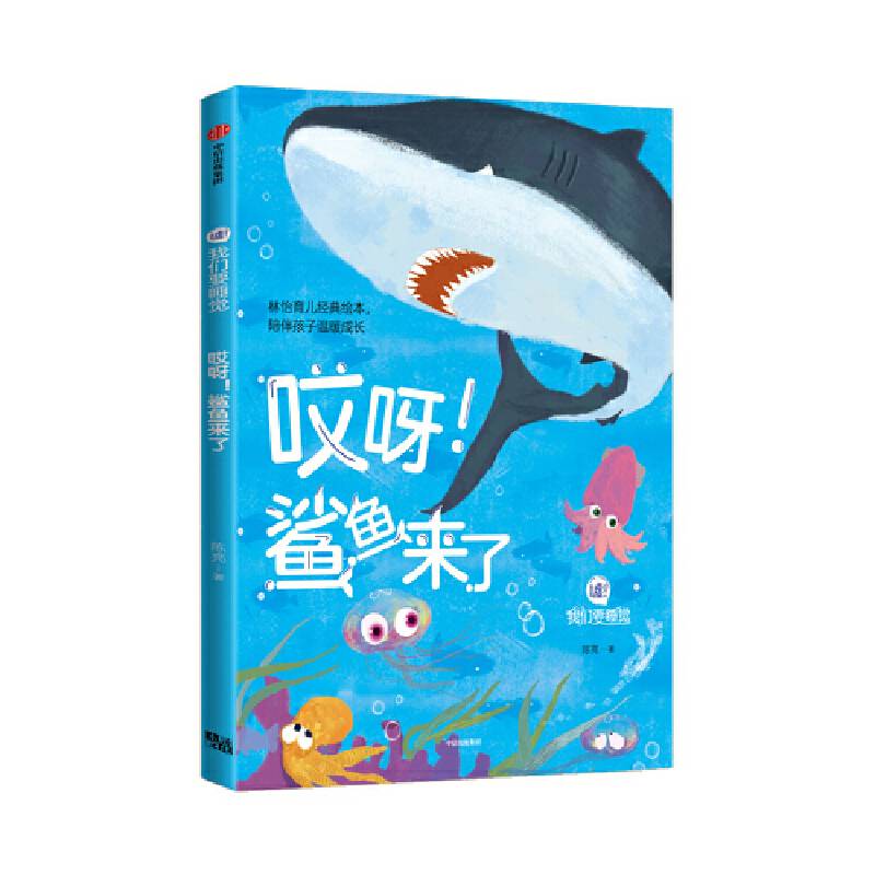 哎呀！鲨鱼来了
