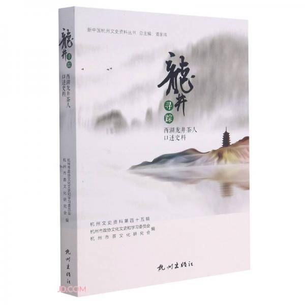 龙井寻踪(西湖龙井茶人口述史料)/新中国杭州文史资料丛书