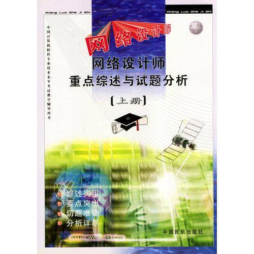 网络设计师重点综述与试题分析（上下）