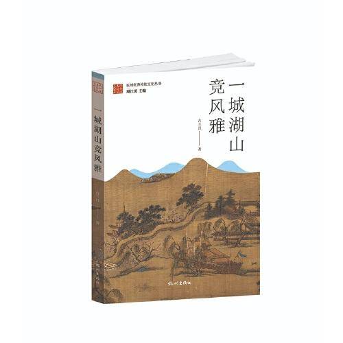 一城湖山竞风雅