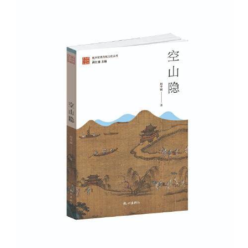 空山隐
