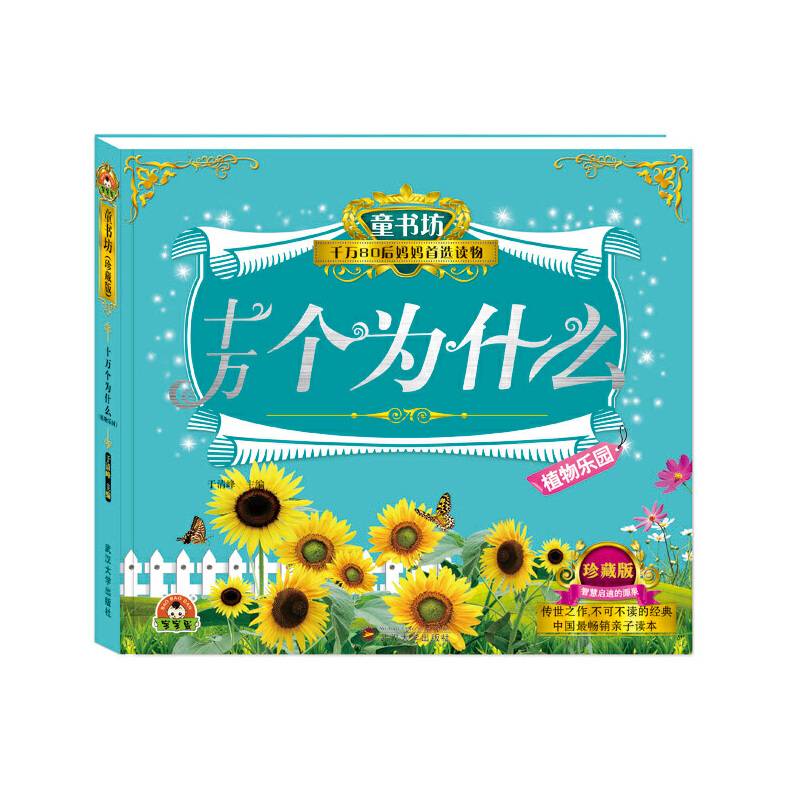 童书坊：十万个为什么・植物乐园