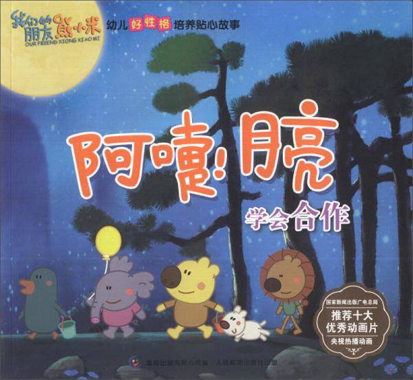 熊小米幼儿好性格培养贴心故事 学会合作 阿嚏！月亮
