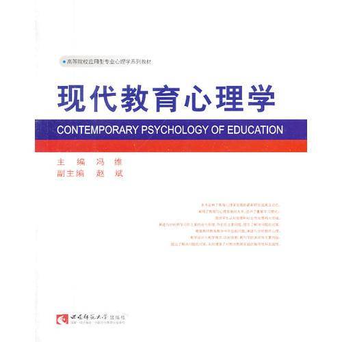 现代教育心理学/高等院校应用型专业心理学系列教材