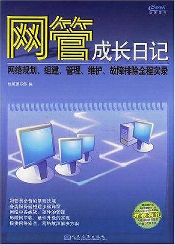 网管成长日记