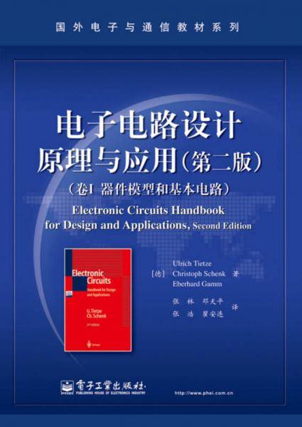 国外电子与通信教材系列・电子电路设计原理与应用（第2版）：器件模型和基本电路（卷I ）