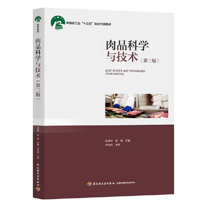 肉品科学与技术