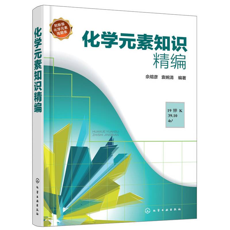 化学元素常用知识精编