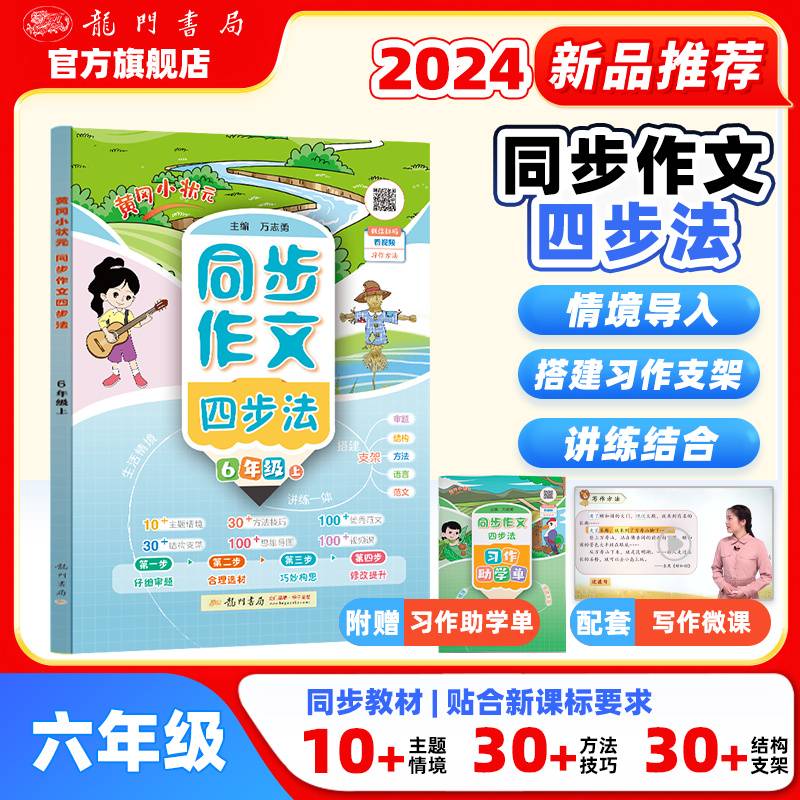 2024年秋季黄冈小状元同步支架作文四步法六年级上全国通用
