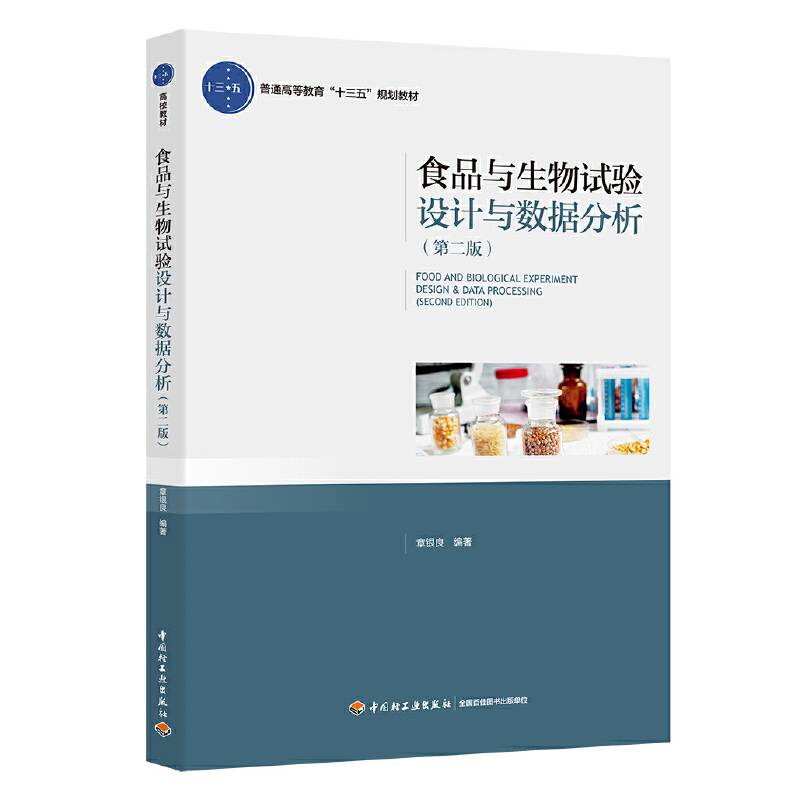 食品与生物试验设计与数据分析