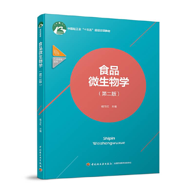 食品微生物学