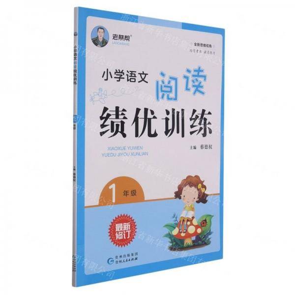 2021版 小学语文阅读绩优训练