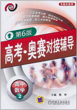 高考·奥赛对接辅导