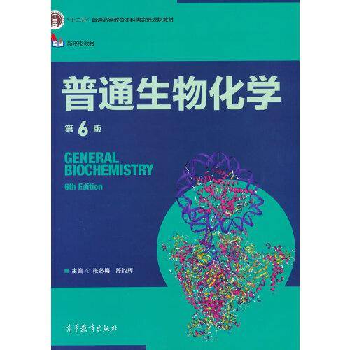 普通生物化学（第6版）