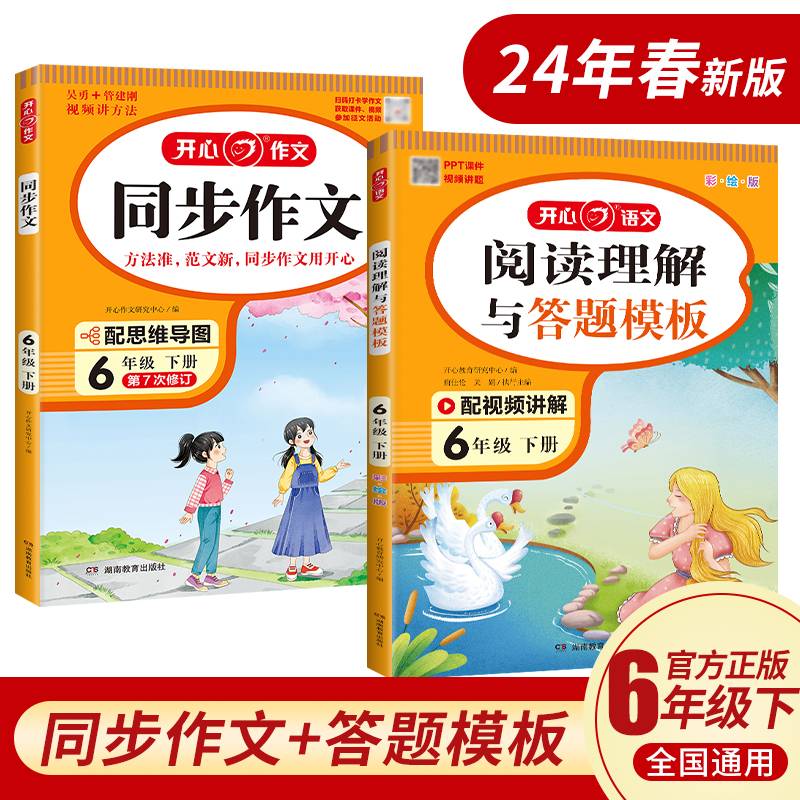 2024春小学生开心同步作文+阅读理解与答题模板六年级下册(共2册)小学语文教材全解课堂笔记人教版同步作文阅读理解写作技巧范文辅导作文书