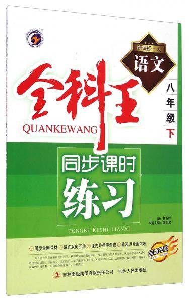 全科王·同步课时练习：语文（八年级下·人全新改版）