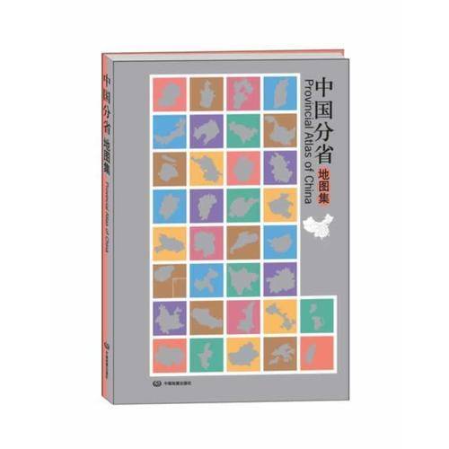 中国分省地图集