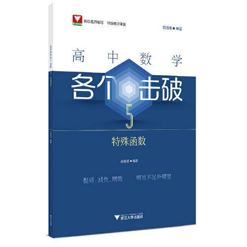 高中数学各个击破5（特殊函数）