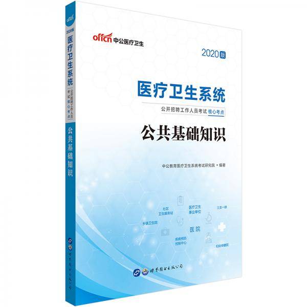 中公教育2020医疗卫生系统公开招聘工作人员考试核心考点:公共基础知识