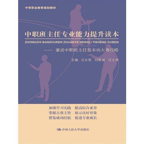 中等职业教育规划教材・中职班主任专业能力提升读本