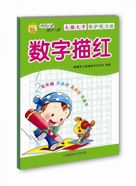 学前必备每日一练：数字描红