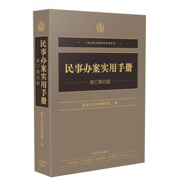 民事办案实用手册(修订第四版)