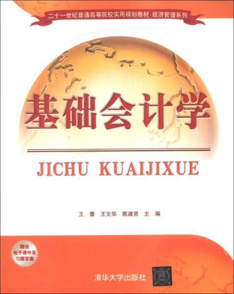 基础会计学/二十一世纪普通高等院校实用规划教材・经济管理系列