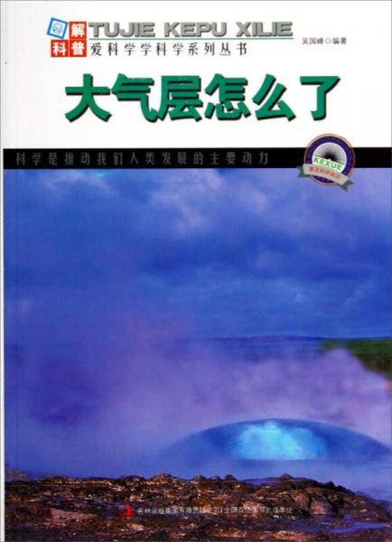 图解科普・爱科学学科学系列丛书：大气层怎么了