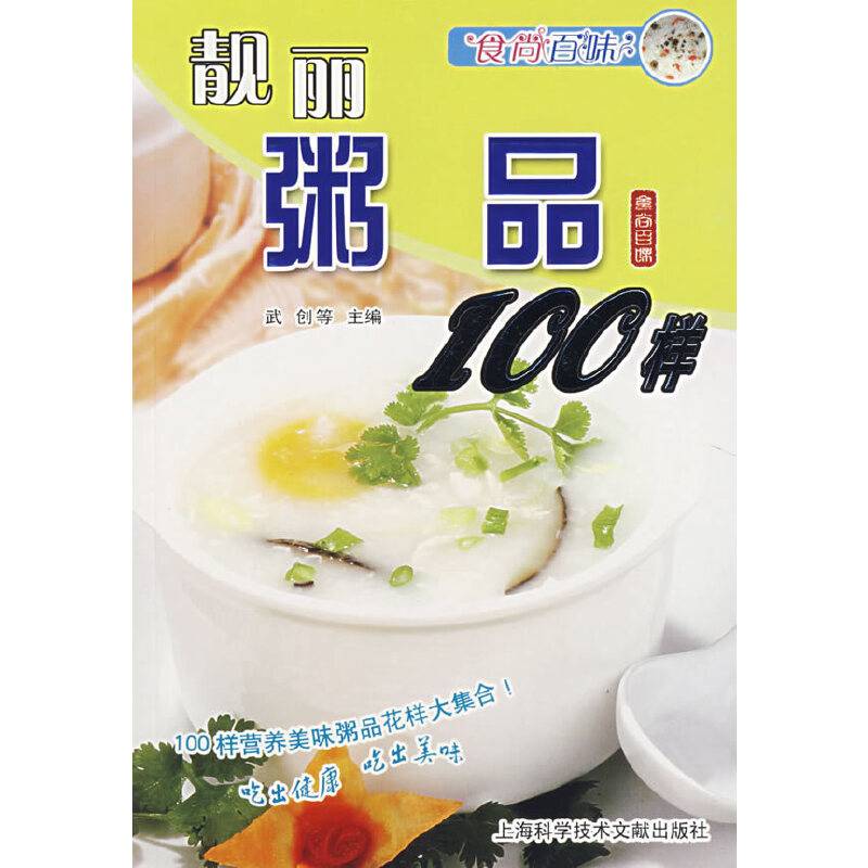 食尚百味：靓丽粥品100样