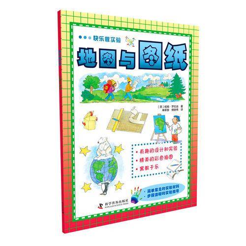 快乐做实验―地图与图纸