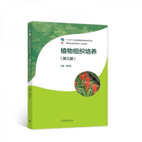 植物组织培养（第三版）