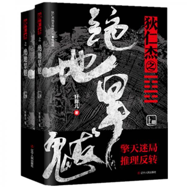 狄仁杰之绝地旱魃