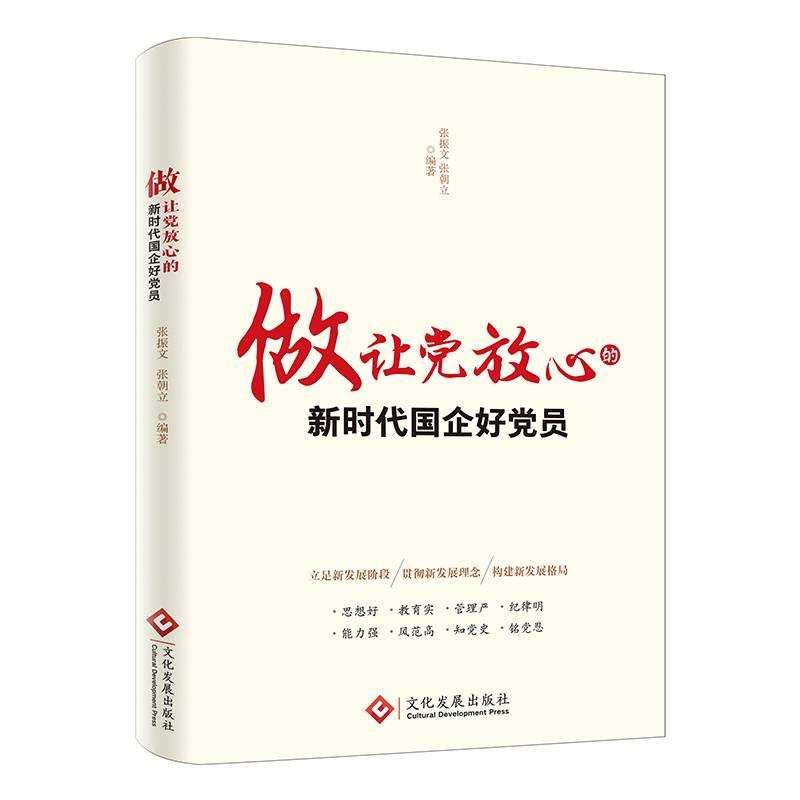 做让党放心的新时代国企好党员