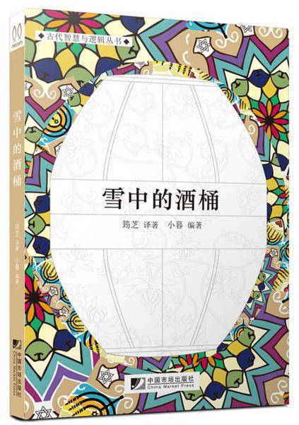 雪中的酒桶/古代智慧与逻辑丛书