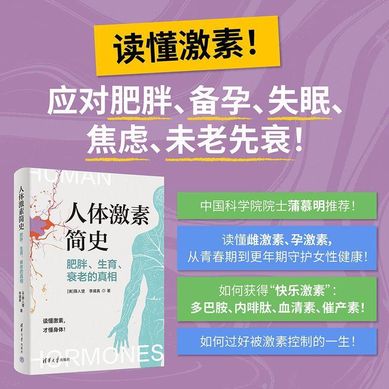 人体激素简史：肥胖、生育、衰老的真相