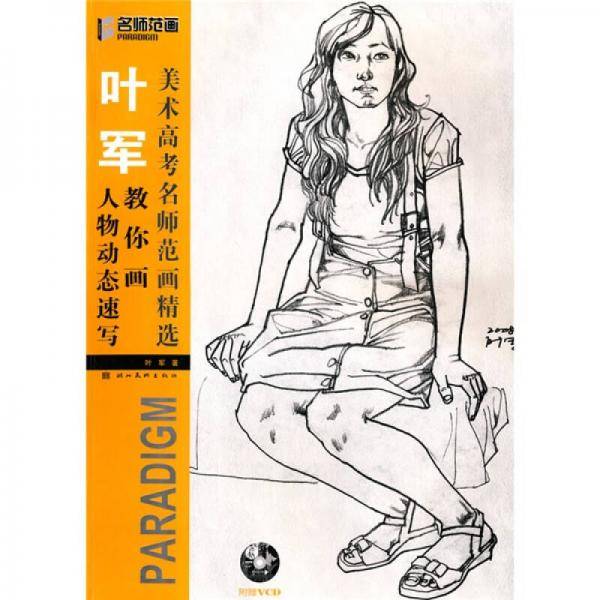 叶军教你画人物动态速写