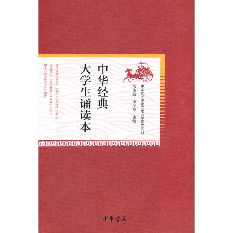 中华经典大学生诵读本