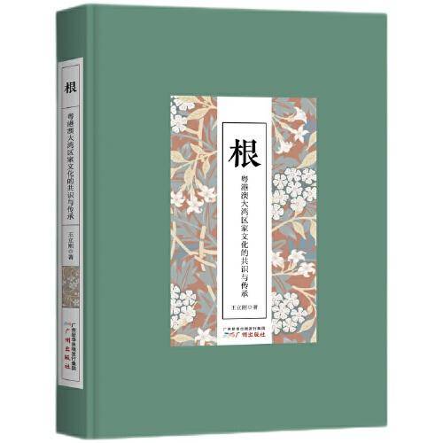 根——粤港澳大湾区家文化的共识与传承