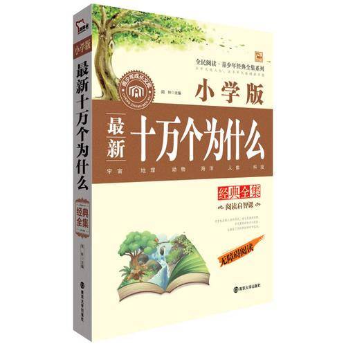 十万个为什么经典全集 小学版 无障碍阅读 2300多名读者热评！