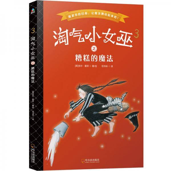 森林鱼童书・淘气小女巫3：糟糕的魔法（平装）