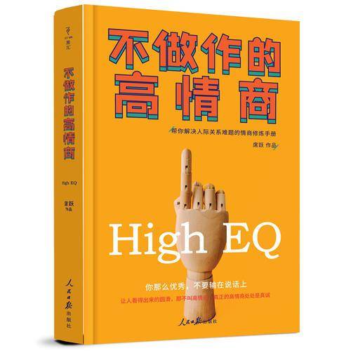 不做作的高情商