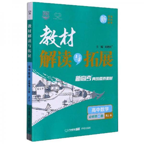 教材解读与拓展：高中数学（必修第1册 RJA）