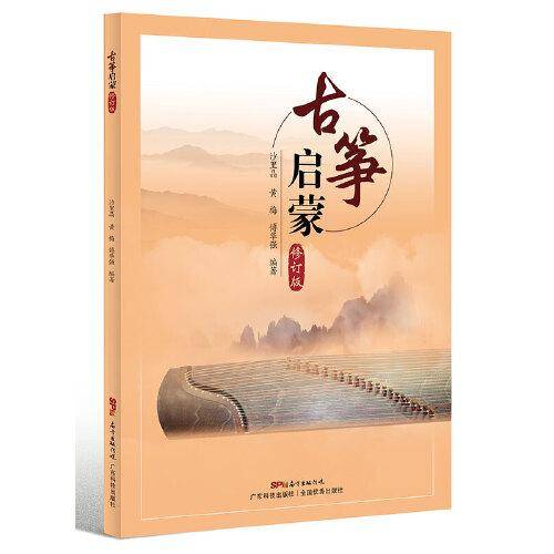 古筝启蒙（修订版）